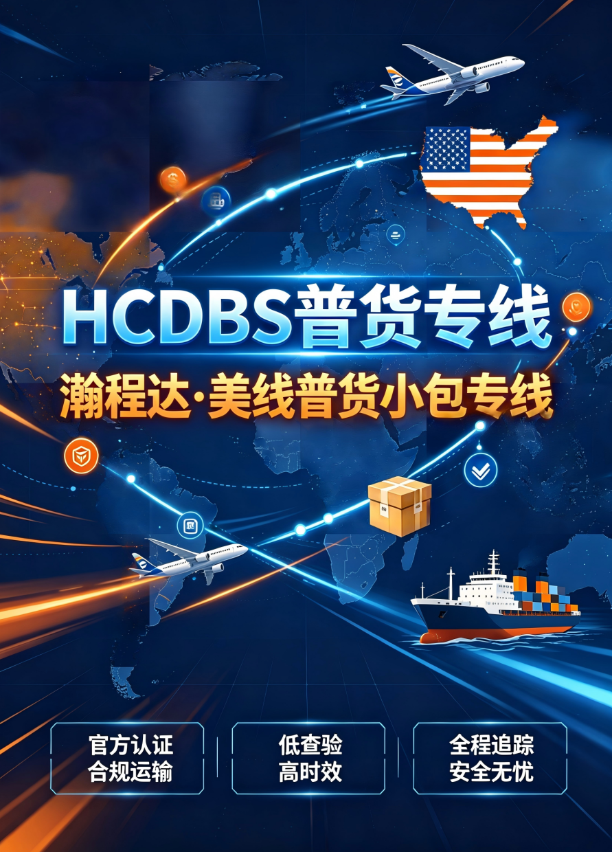 瀚程达自营美线普货专线，主打高性价比、时效稳、清关顺，适合绝大多数非敏感品类，跨境卖家主流首选渠道。(图1)